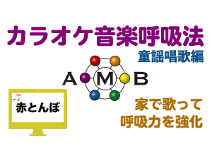 赤とんぼ　カラオケ音楽呼吸法　童謡唱歌編