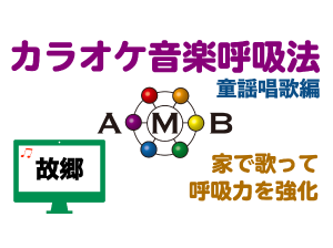 故郷　カラオケ音楽呼吸法　童謡唱歌編