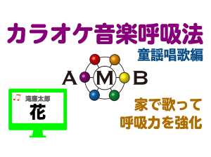 花　カラオケ音楽呼吸法　童謡唱歌編