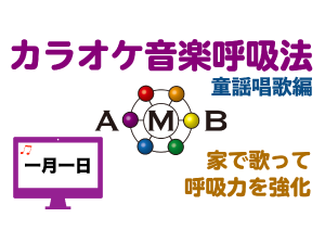 一月一日　カラオケ音楽呼吸法　童謡唱歌編