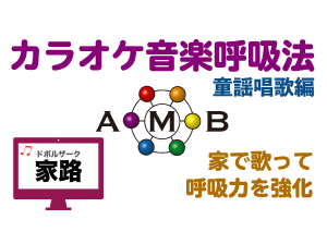 家路　カラオケ音楽呼吸法　童謡唱歌編