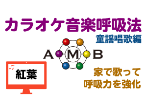 紅葉　カラオケ音楽呼吸法　童謡唱歌編