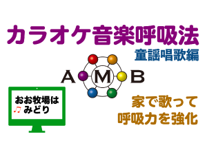 おお牧場はみどり　カラオケ音楽呼吸法　童謡唱歌編