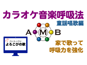 よろこびの歌　カラオケ音楽呼吸法　童謡唱歌編