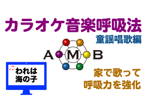 われは海の子　カラオケ音楽呼吸法　童謡唱歌編